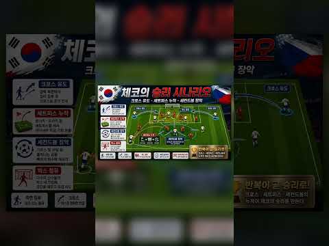 [북중미월드컵] 조별예선 A조 / 대한민국 vs 체코