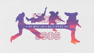 [오소스의 왔다 떠내려간 아름다운 시간] 5 Seconds of Summer - HAZE [한글 가사/ 가사 해석]