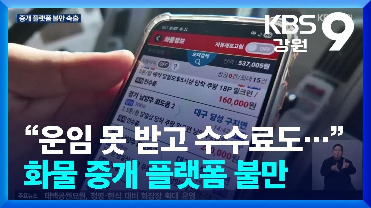 “운임 못 받고, 수수료 깜깜이”…화물 중개 플랫폼 불만 속출 / KBS  2026.02.25.