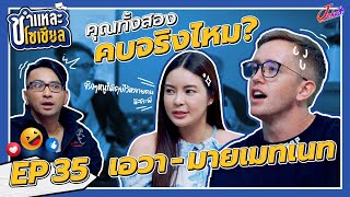 ชำแหละโซเชียล EP.35 | เอวา มายเมทเนท | 2 เน็ตไอดอลแห่งยุค พร้อมเปิดใจ 