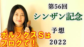 【競馬】シンザン記念 2022 予想(ポルックスSは本線枠連13.9倍的中！)ヨーコヨソー