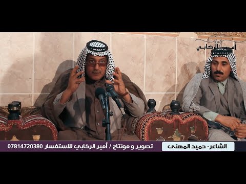الشاعر حميد المهنى جلسة شعرية تجنن لاتفوتكم 2022