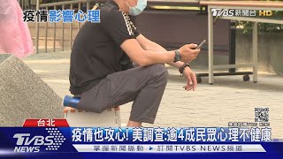 慎防疫情「攻心」! 事業生活壓力大 民眾焦慮.憂鬱情緒蔓延|十點不一樣20210629