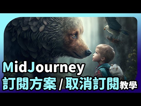【midjourney AI繪圖教學】MJ訂閱方案比較、如何取消訂閱、加購算圖時數