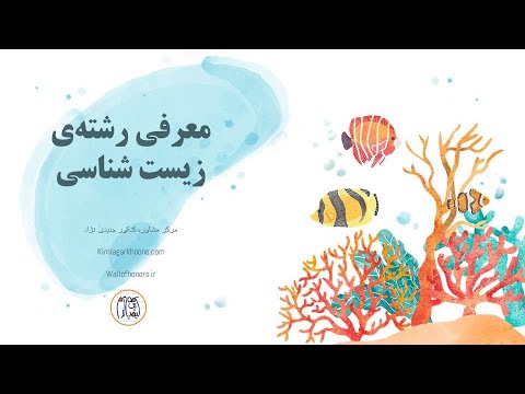 رشته زیست شناسی معرفی سیرتا پیاز آینده شغلی مهاجرت و