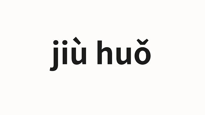 How to pronounce jiù huǒ | 救火 (Fire in Chinese) - DayDayNews