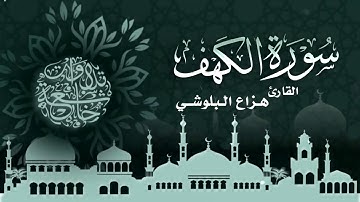 سورة الكهف بصوت القارئ هزاع البلوشي كاملة سكينة وراحة ﻻ توصفّ - هزاع البلوشي