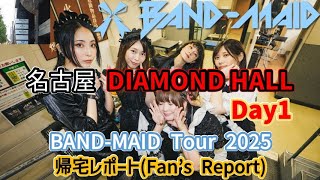 BAND-MAID Tour 2025 2nd Round 5日目 名古屋Diamond Hall Day1 お給仕帰宅レポート  (Live Report)
