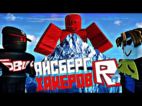 Айсберг ХАКЕРОВ Roblox