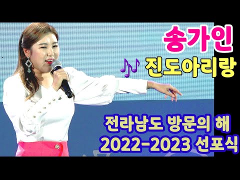 송가인 무반주 진도아리랑 전라남도 방문의 해 <strong>선포식</strong> 220614