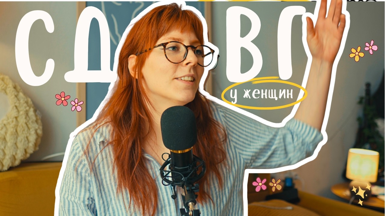 8 марта и женский СДВГ