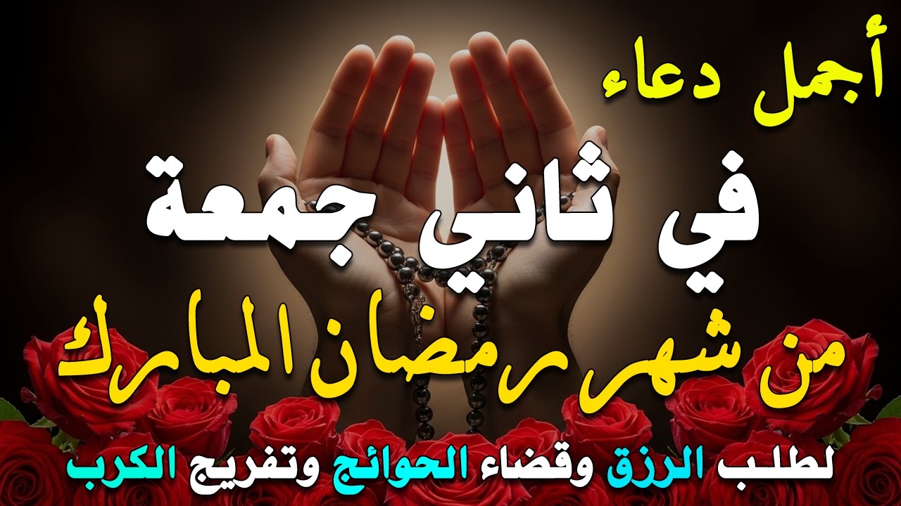 دعاء فى يوم الجمعة المستجاب دعاء في يوم 10 من شهر رمضان للرزق والشفاء العاجل وقضاء الحوائج 🤲(4k)