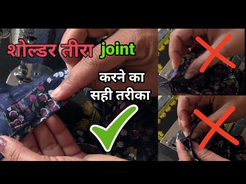 #शोल्डर/तिरा जॉइंट करने का सही तरीका, Tips Perfect shoulder Joining easy method for Beginners