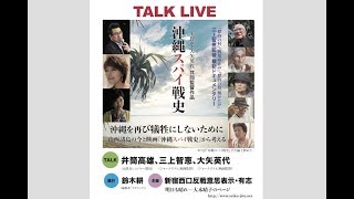 沖縄を再び犠牲にしないために ー南西諸島の今と映画『沖縄スパイ戦史』から考えるー 前半