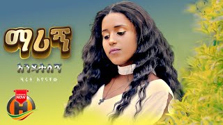 Hirut Ayenachew - Marign Endatlegn | ማሪኝ እንዳትለኝ - New Ethiopian Music 2023 (Official Video)