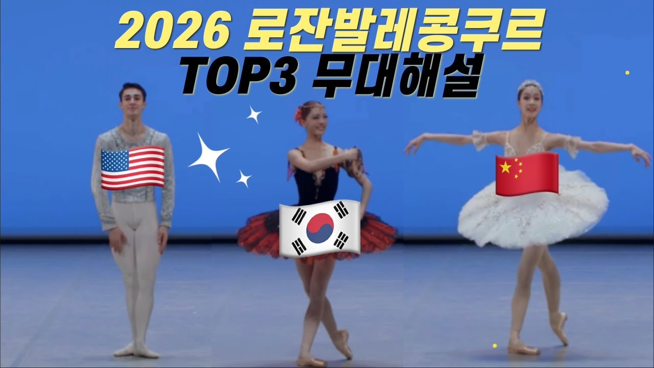 로잔콩쿠르 TOP3 무대 해설🩰 왜 이 학생이 수상했을까? 로잔 TOP3 테크닉•표현력 분석ㅣ취미발레인이 꼭 봐야 할 한끗차이‼️