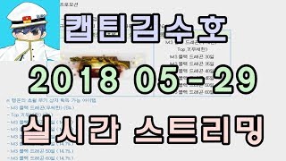 [CSO]카스온라인 2018 05-29 생방송 풀버전