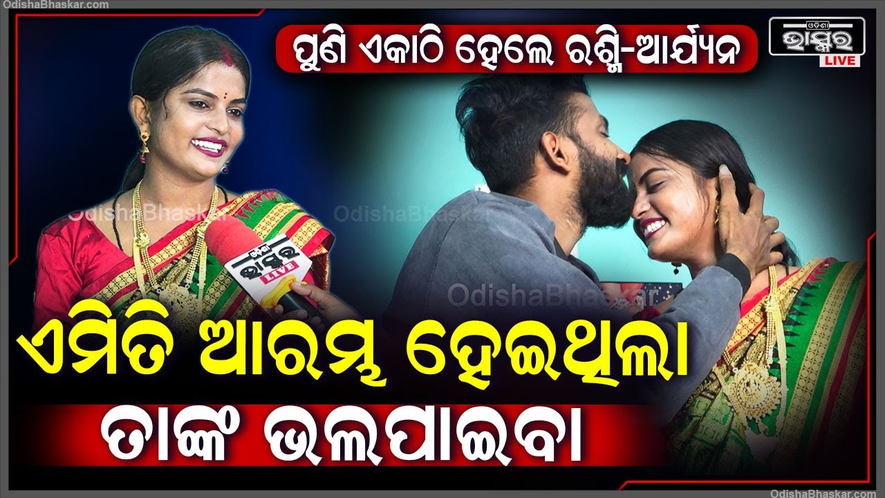 ବିବାଦ ପରେ ପୁଣି ଏକାଠି ହେଲେ ରଶ୍ମି-ଆର୍ଯ୍ୟନ..ଏମିତି ଆରମ୍ଭ ହେଇଥିଲା ତାଙ୍କ ଭଲ ପାଇବା  @ariyan_life_style-i8g