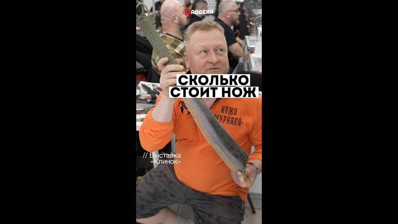 СКОЛЬКО СТОИТ НОЖ?