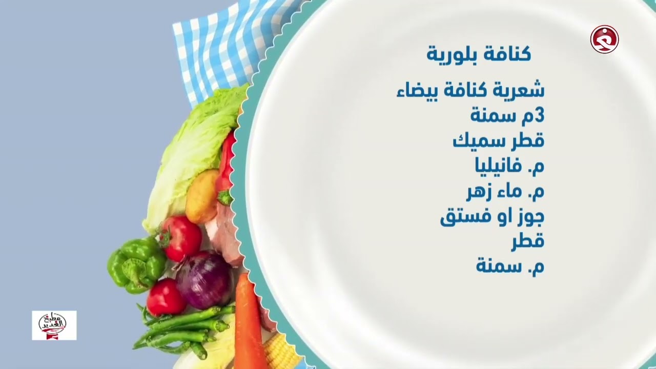 برنامج || مطبخ الغدير || مع الشيف نورا | طريقة عمل السمك المشوي بالحشوة مع الرز