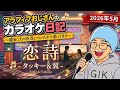 タッキー&amp;翼/恋詩 -コイウタ-【うたスキ動画】