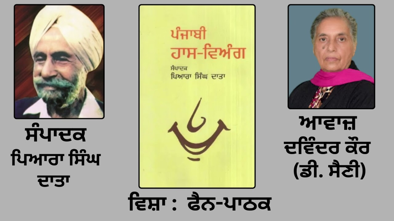 ⁣ਵਿਸ਼ਾ : ਫੈਨ-ਪਾਠਕ  || ਲੇਖਕ : ਕਿਰਪਾਲ ਸਿੰਘ ਆਜ਼ਾਦ   || ਸੰਪਾਦਕ : ਪਿਆਰਾ ਸਿੰਘ ਦਾਤਾ ||