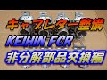 【キャブレータ整備】 KEIHIN FCR 非分解部品交換