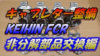 【キャブレータ整備】 KEIHIN FCR 非分解部品交換