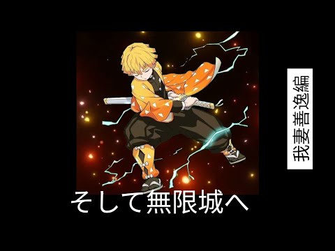 「鬼滅の刃」全七夜特別放送｜特別映像『そして無限城へ ～我妻善逸編～』