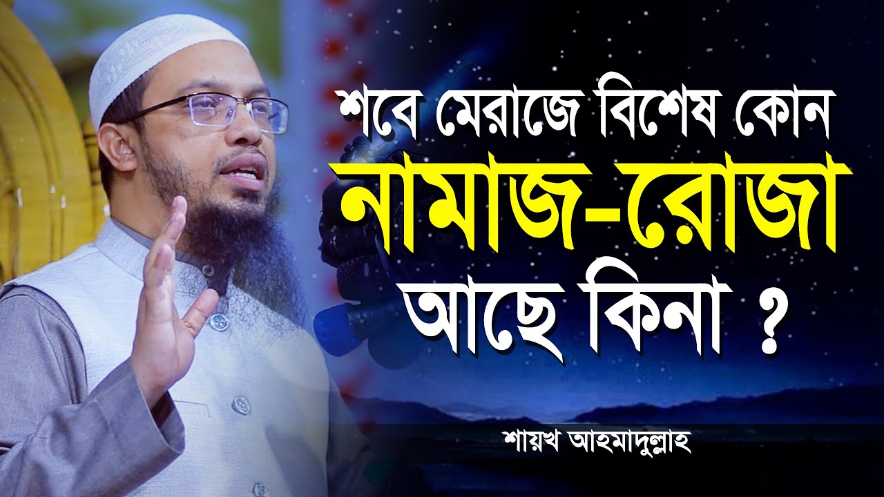 শবে মেরাজে বিশেষ কোন নামাজ রোজা আছে কিনা ? shab e meraj Shaikh Ahmadullah Prosno Uttor