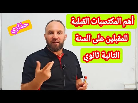جميع المكتسبات القبلية التي يجب مراجعتها للمقبلين على الثانية ثانوي مادة الرياضيات
