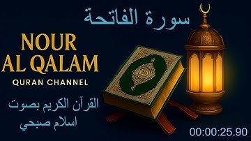تلاوة خاشعة و مرتلة لسورة الفاتحة بصوت القارئ اسلام صبحي