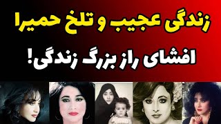 زندگی عجیب حمیرا و عجیب ترین اتفاقاتی که برایش افتاد| سه ازدواج ناموفق سرنوشت فرزند و طرد شدن از پدر