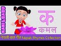 Ka Bata Kamal क बाट कमल | Nepali Rhymes Collection | लोक प्रिय नेपाली बाल गीत