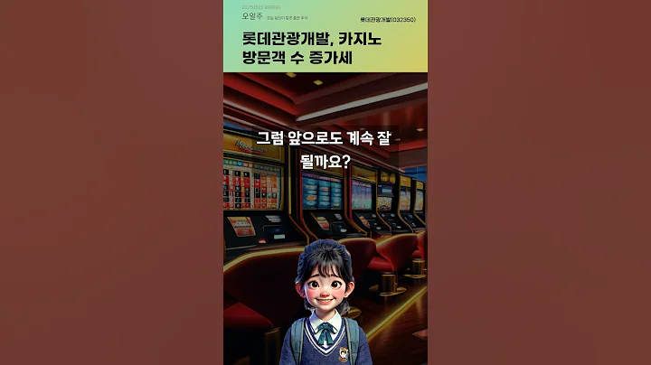 롯데관광개발, 카지노 방문객 수 증가세 #20250515#주식#증권정보#주식정보