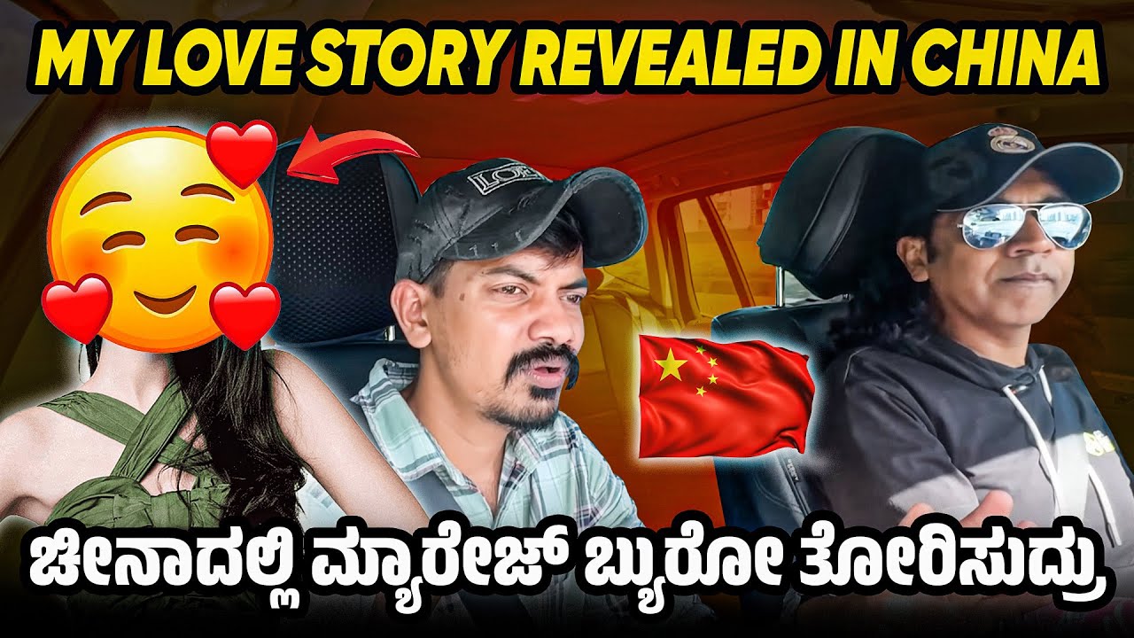 Love ಇದ್ರೂ ಅದೆಲ್ಲ ನಮಗೆ ಅದೃಷ್ಟ ಇಲ್ಲ ಅಷ್ಟೇ ☹️ ಚೀನಾದಲ್ಲಿ ಪ್ರೀತಿ ಮಾಡಿ ಮದುವೆ ಆಗೋದು ಅಷ್ಟು ಸುಲಭವೇ ಅಲ್ಲ 🤬