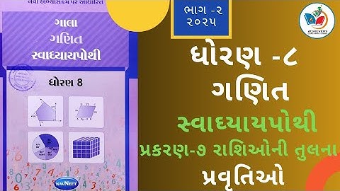 Std:8 Sem-2 Maths Gala Svadhyaypothi chapter -7 Comparing Quantities(રાશિઓની તુલના) પ્રવૃત્તિઓ 