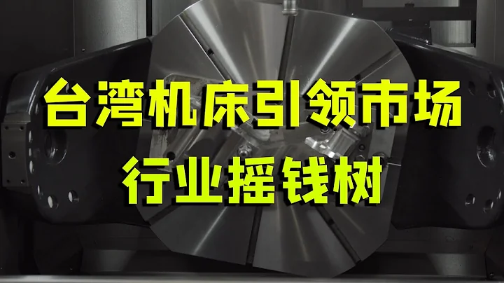 【游侠小周】台湾机床引领中高端市场，每年卖给大陆几千台，眼睛都不眨一下，行业摇钱树 - 天天要闻