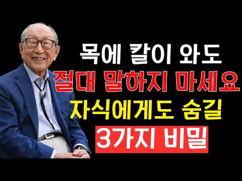 나이 들수록 말을 줄여야 하는 이유｜관계가 살아나고 건강까지 좋아지는 평생의 대화 습관 | 인생조언