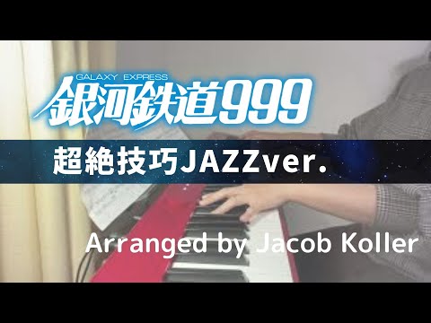 【ピアノ】超絶技巧JAZZ版「銀河鉄道999」に挑戦してみた