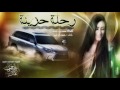 اقوى شيلة فراق رحلة حزينة اداء حمد ال لبيد 3