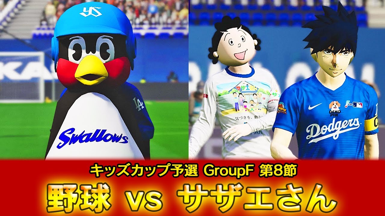 Baseball vs. Sazae-san [Chaos League Soccer Presents Kids Cup
