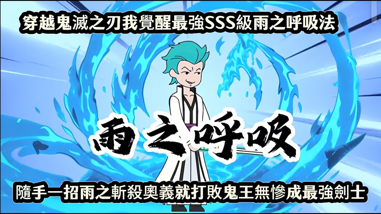 穿越鬼滅之刃我覺醒最強SSS級雨之呼吸法，隨手一招雨之斬殺奧義就打敗鬼王無慘成最強劍士