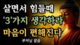살면서 힘들 때 이 '3'가지 생각하라 마음이 편해진다ㅣ부처님 말씀ㅣ고통을 놓는 법ㅣ지혜ㅣ석가모니 가르침ㅣ불교