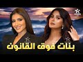 حصريا فيلم الاثارة والكوميديا بنات فوق القانون بطولة مي عمر روبي 