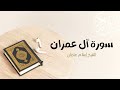 3 سورة آل عمران المصحف المرتل للشيخ إسلام عثمان 