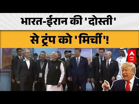 INDIA-IRAN RELATIONS: भारत-ईरान की 'दोस्ती' से ट्रंप को 'मिर्ची'! |ABPLIVE