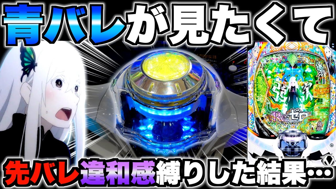 【リゼロ2】青バレ見たくて先バレ違和感縛りした結果…