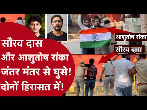 Jantar Mantar - जंतर-मंतर से सौरभ दास और आशुतोष रांका हिरासत में, दिल्ली पुलिस का बड़ा एक्शन
