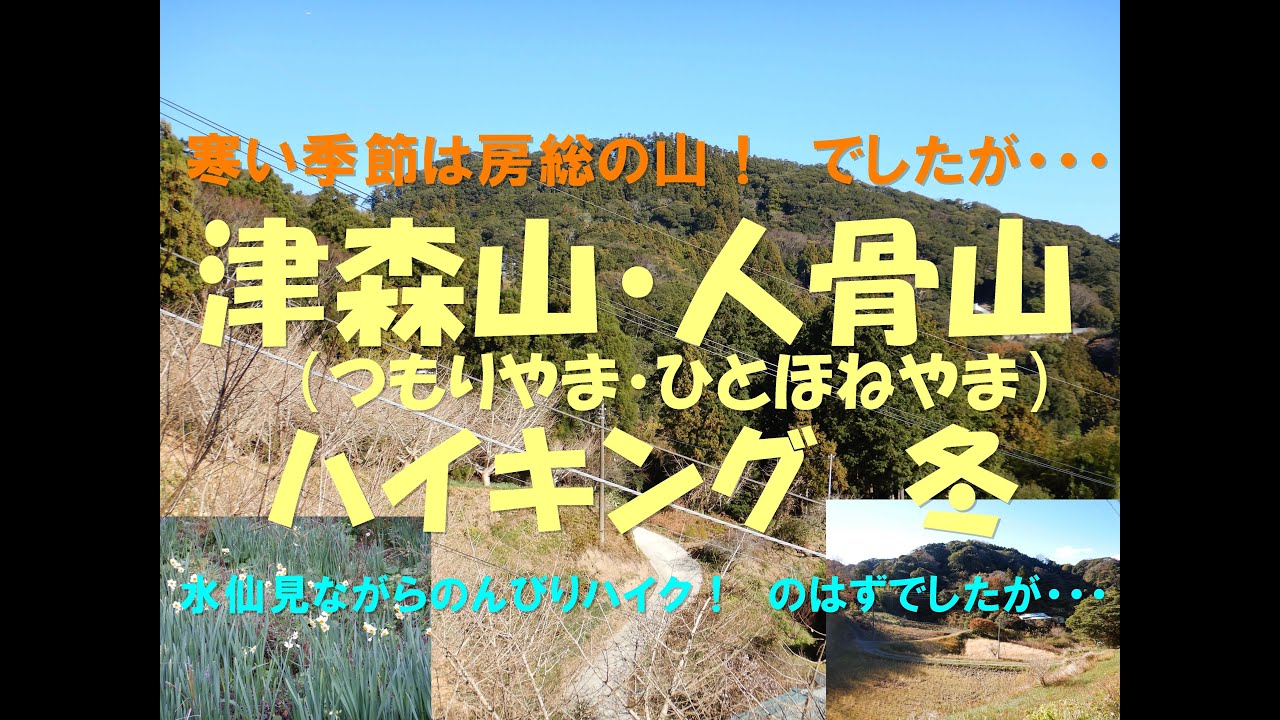 【ハイキング・登山・低山・千葉・房総】津森山・人骨山